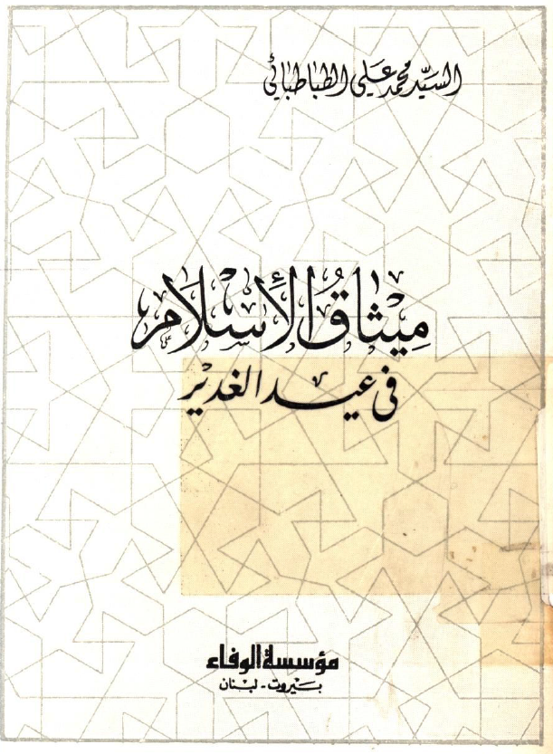 میثاق الاسلام فی عید الغدیر