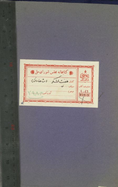 هفت لشکر ( شاهنامه منثور)