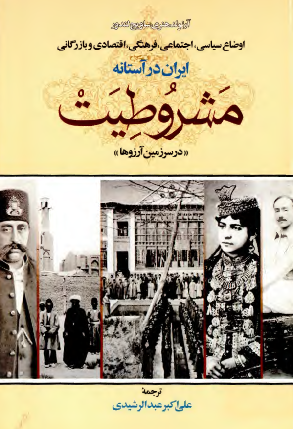 اوضاع سياسي، اجتماعي، فرهنگي، اقتصادي و بازرگاني ايران در آستانه مشروطيت در سرزمين آرزوها