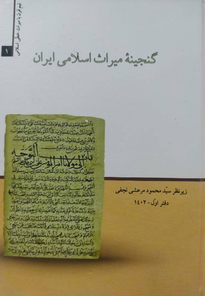 گنجینه میراث اسلامی ایران