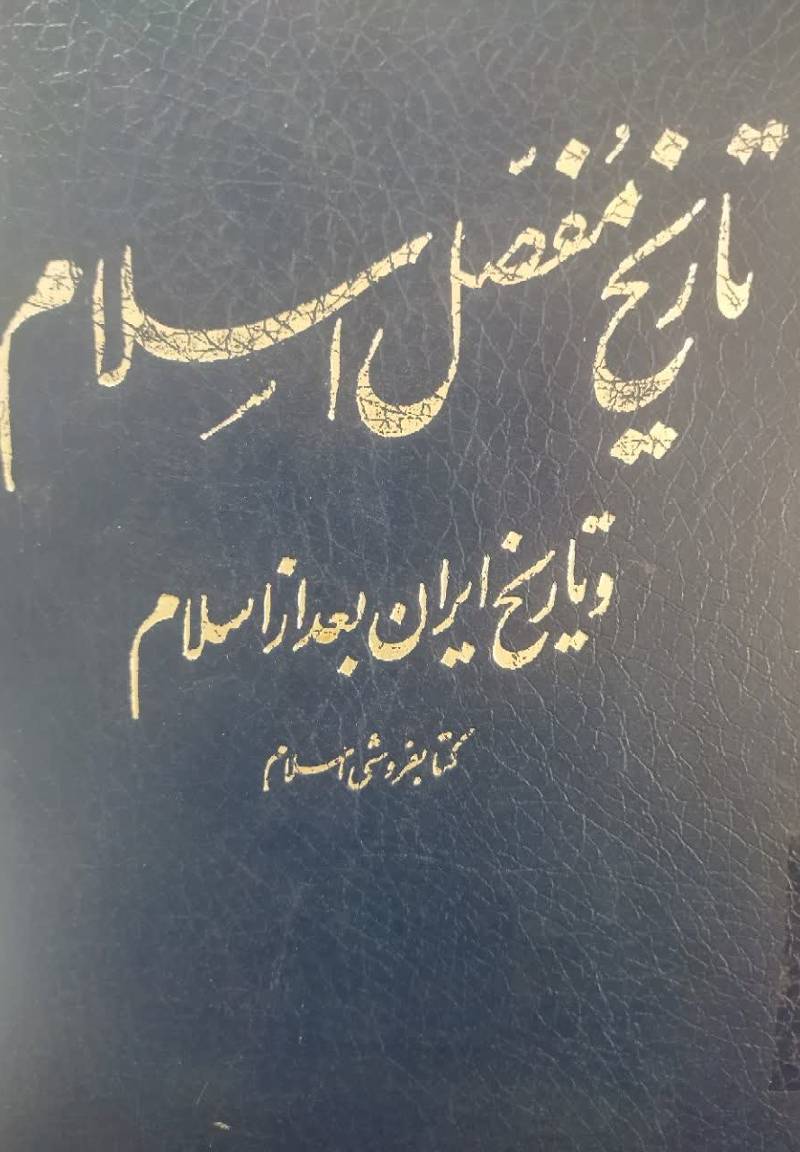 ت‍اری‍خ‌ م‍ف‍ص‍ل‌ اس‍لام‌ از طل‍وع‌ اس‍لام‌ ت‍ا ع‍ص‍ر ح‍اض‍ر
