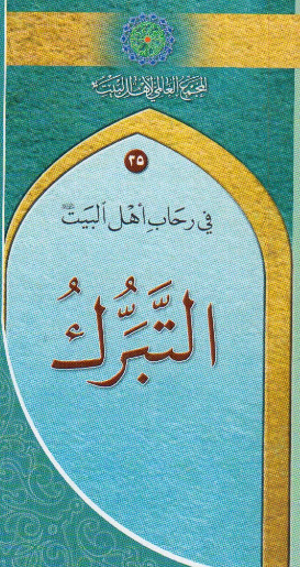 في رحاب اهل البيت 35 - التبرک