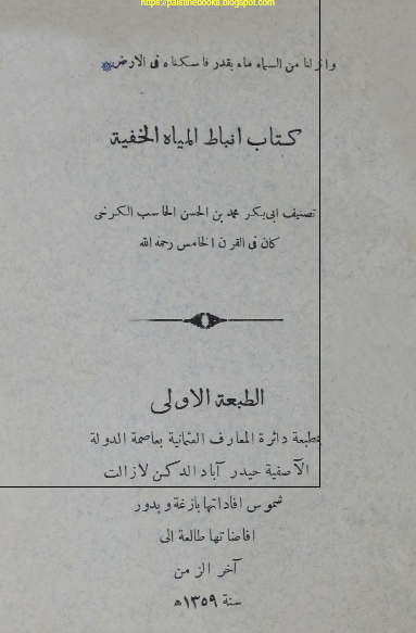 کتاب انباط المیاه الخفیه