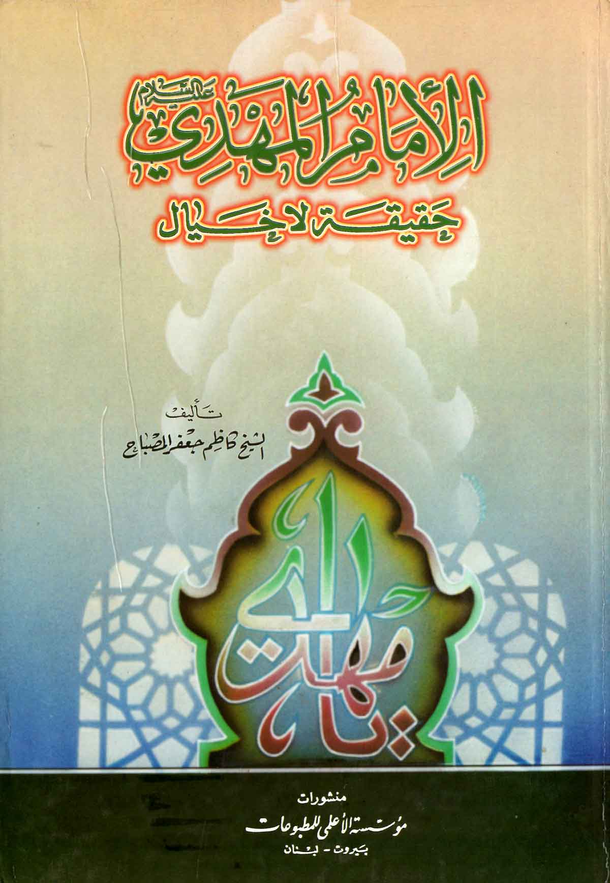 الامام المهدي حقيقه لاخيال