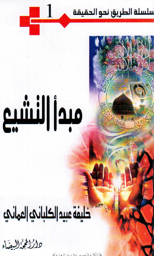 سلسله الطریق نحو الحقیقه 1 - مبدا التشیع