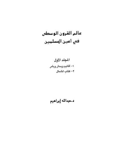 عالم القرون الوسطی فی اعين المسلمين: اقاليم و بحار و بشر، کتاب الشمال