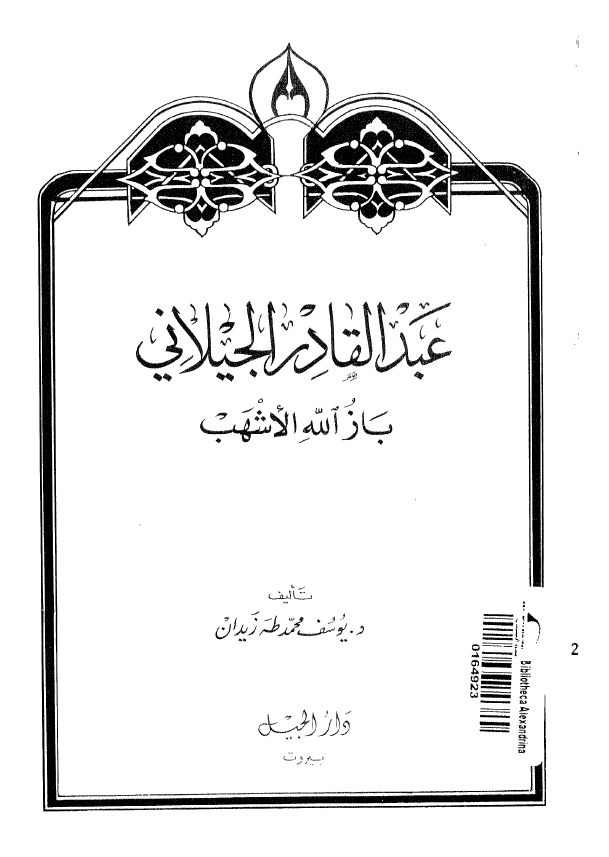 عبدالقادر الجیلانی؛ باز الله الاشهب