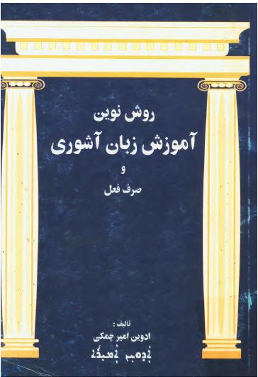 روش نوين آموزش زبان آشوري و صرف فعل