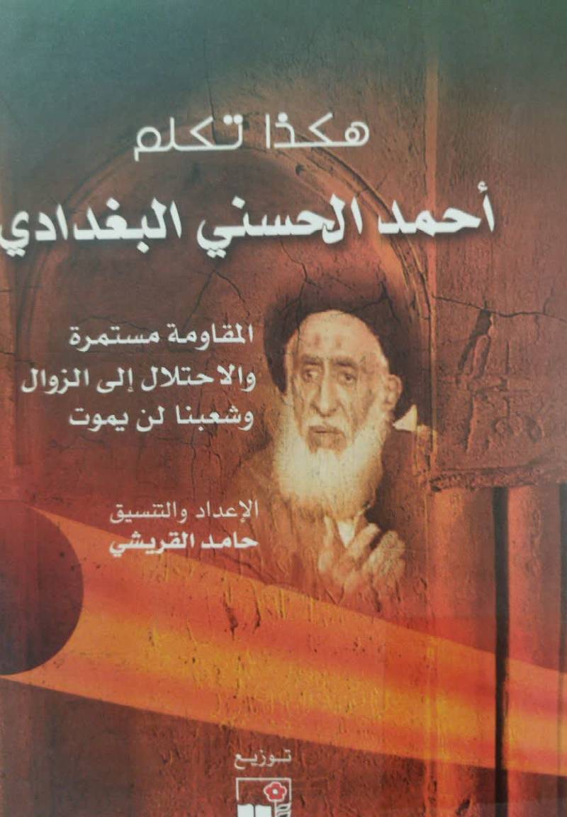 هکذا تکلم احمد الحسنی البغدادی 