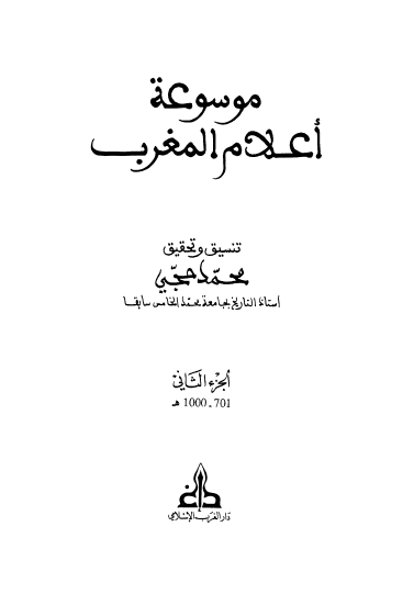 موسوعه اعلام المغرب (701-1000 هـ)