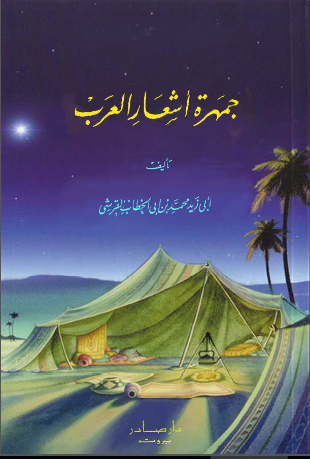 جمهرة اشعار العرب