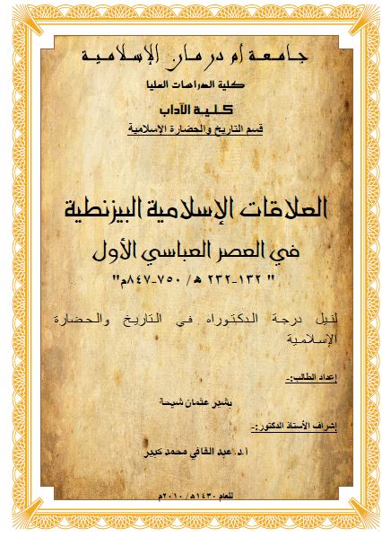 العلاقات الاسلامیه البیزنطیه فی العصر العباسی الاول 132-232 هـ (رساله الدکتوراه)