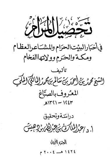 تحصيل المرام في اخبار البيت الحرام و المشاعر العظام و مکه و الحرم و ولاتها الفخام ج1
