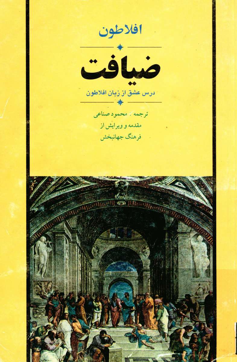 ضيافت: درس عشق از زبان افلاطون، بحثي در چيستي عشق