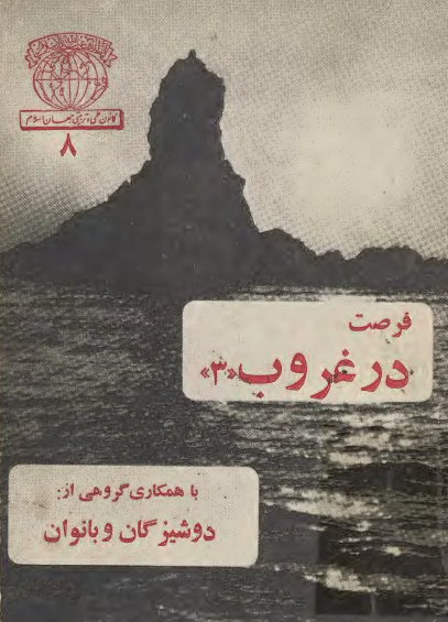 فرصت در غروب