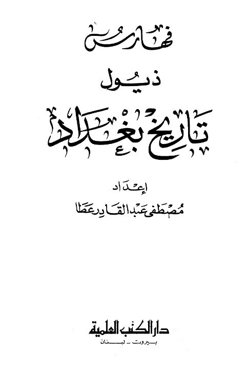 فهارس تاریخ بغداد