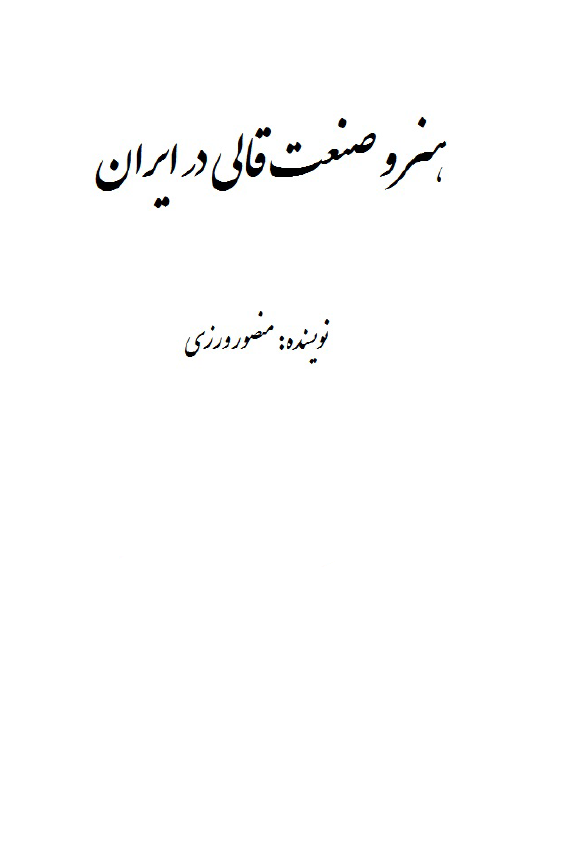 هنر و صنعت قالي در ايران