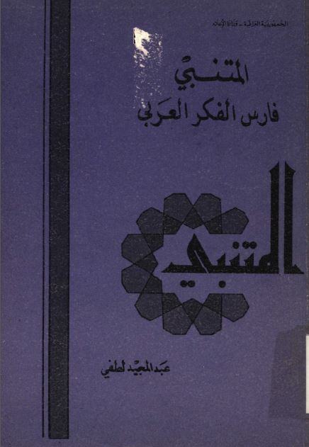 المتنبی فارس الفکر العربی 