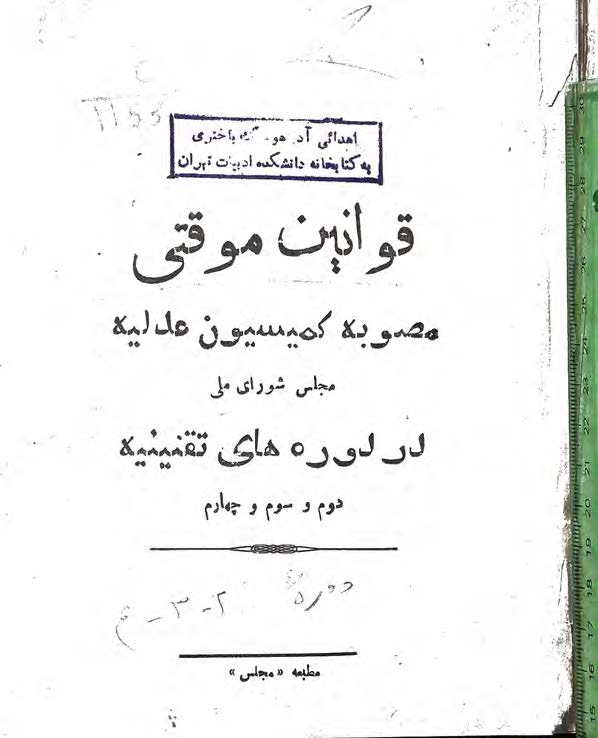 قوانین موقتی مصوبه کمیسیون عدلیه مجلس شورای ملی در دوره های تقنینیه دوم، سوم، چهارم