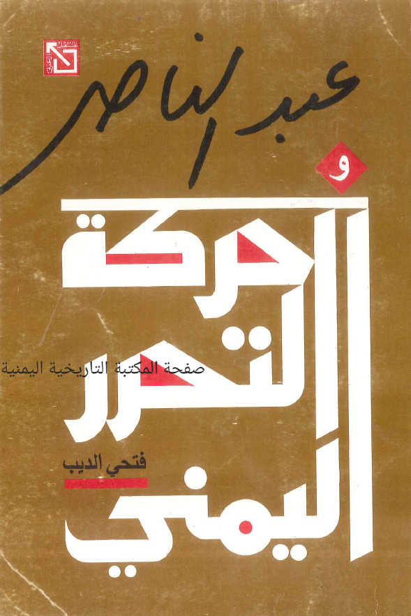 عبدالناصر و حرکه التحرر الیمنی