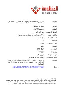 تركيا بين الدولة الدينية والدولة المدنية الصراع الثقافي في تركيا