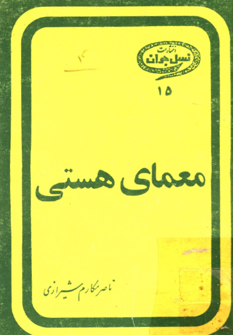 معماي هستي