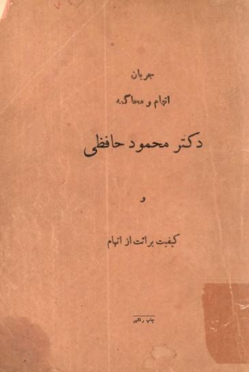 جریان اتهام و محاکمه دکتر محمود حافظی و کیفیت برائت از اتهام در موضوع مرگ بانو دینا خزام
