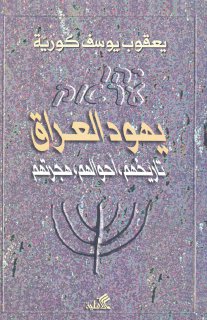 يهود العراق تاريخهم وأحوالهم وهجرتهم يعقوب يوسف كورية