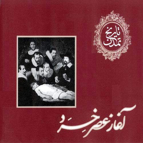 تاريخ تمدن؛ آغاز عصر خرد