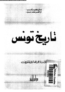 محمد الهادي الشريف - تاريخ تونس