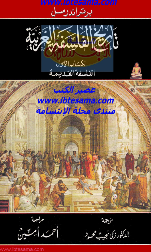 تاریخ الفلسفه الغربيه؛ الفلسفه القدیمه