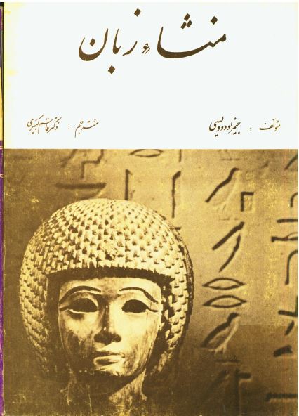 منشاء زبان