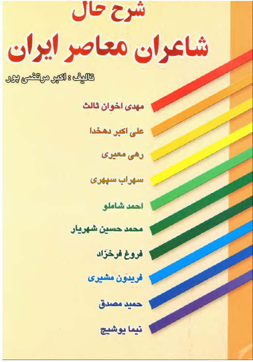 شرح حال شاعران معاصر ايران