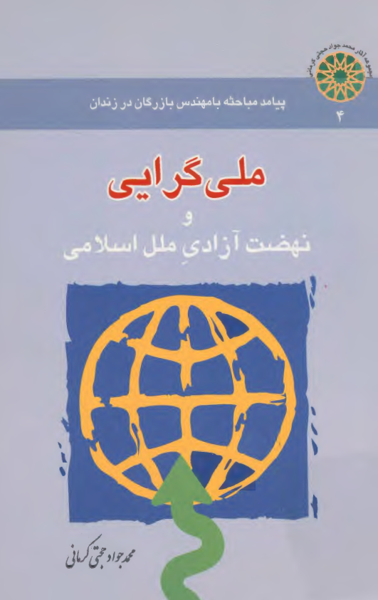 ملي گرايي و نهضت آزادي ملل اسلامي (پيامد مباحثه با مهندس بازرگان در زندان)