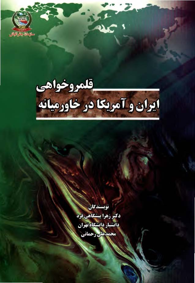 قلمروخواهي ايران و امريکا در خاورميانه
