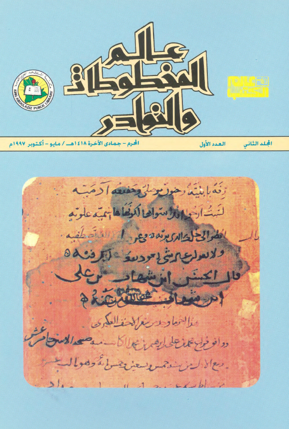 عالم المخطوطات و النوادر؛ المجلد الثانی، العدد الاول