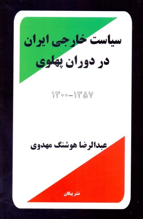 سياست خارجي ايران در دوران پهلوي