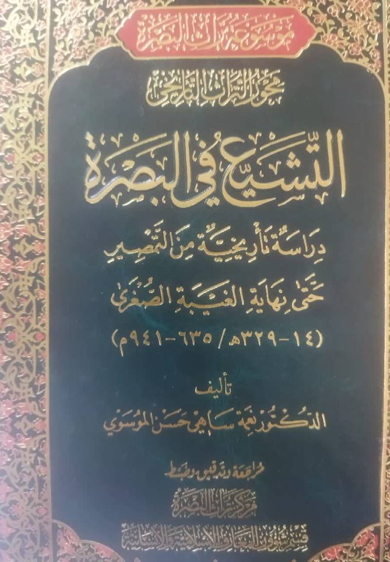 التشیع فی البصره