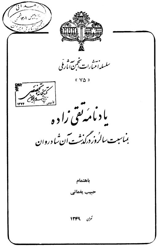 يادنامه تقي زاده ؛ بمناسبت سالروز در گذشت آن شادروان