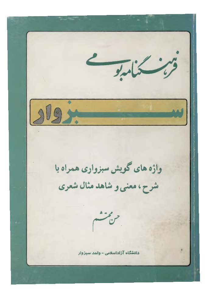 فرهنگنامه بومي سبزوار