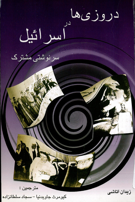 دروزي ها در اسرائيل؛ سرنوشتي مشترک