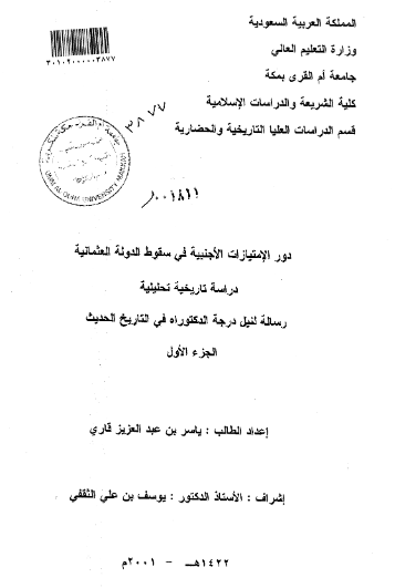 دور الامتیازات الاجنبیه فی سقوط الدوله العثمانیه دراسه تاریخیه تحلیلیه رساله لنیل درجه الدکتوراه فی التاریخ الحدیث - الجزء الاول - پایان نامه