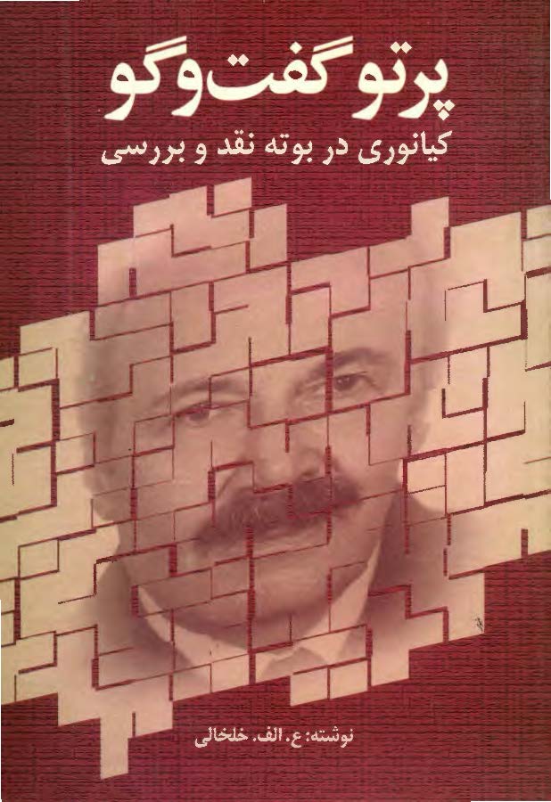 پرتو گفت و گو ـ کيانوري در بوته نقد و بررسي