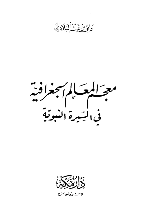 معجم المعالم الجغرافيه فی السيره النبويه
