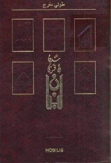موسوعة قرى ومدن لبنان 1