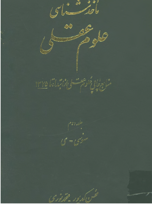 ماخذشناسی علوم عقلی منابع چاپی علوم عقلی از ابتدا تا 1375: سنوسی - ی