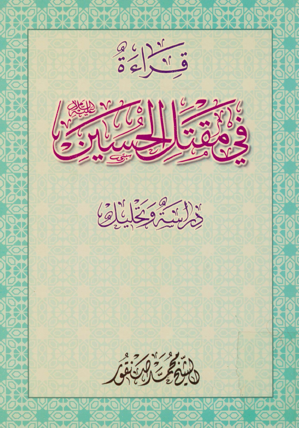 قراءه في مقتل الحسين (ع)؛ دراسه و تحليل