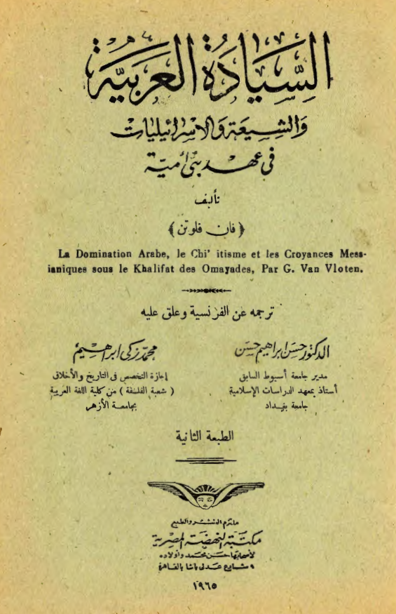 السياده العربيه و الشيعه و الاسرائيليات في عهد بني اميه