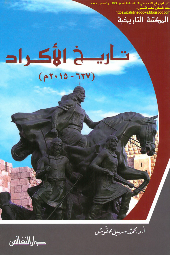 تاریخ الاکراد (637 - 2015 م)