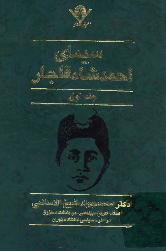 سيمای احمد شاه قاجار